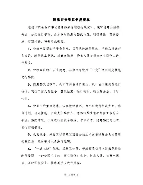 隐患排查整改制度模板(六篇)