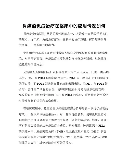 胃癌的免疫治疗在临床中的应用情况如何
