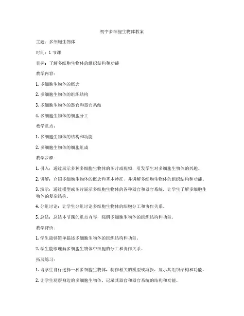 初中多细胞生物体教案