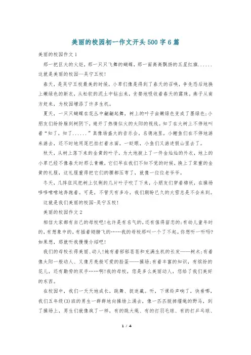 美丽的校园初一作文开头500字6篇