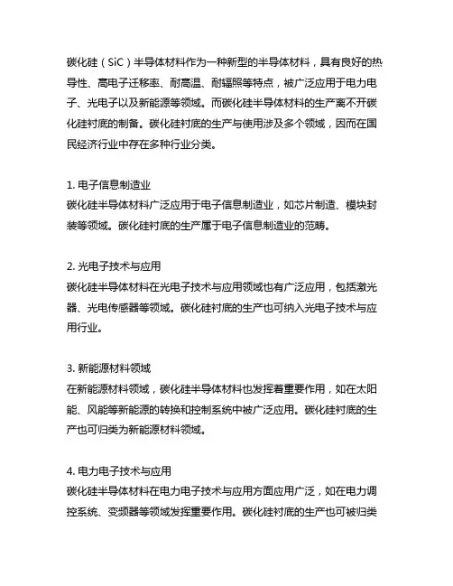 碳化硅半导体衬底生产的国民经济行业分类