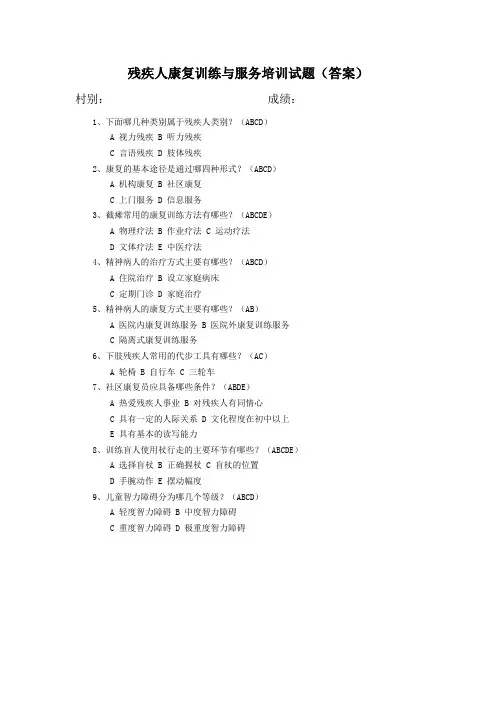 残疾人康复训练与服务培训试题1