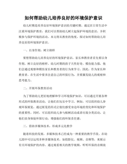 如何帮助幼儿培养良好的环境保护意识