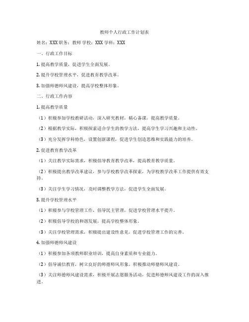 教师个人行政工作计划表