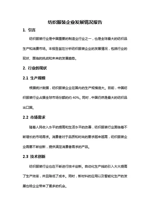 纺织服装企业发展情况报告