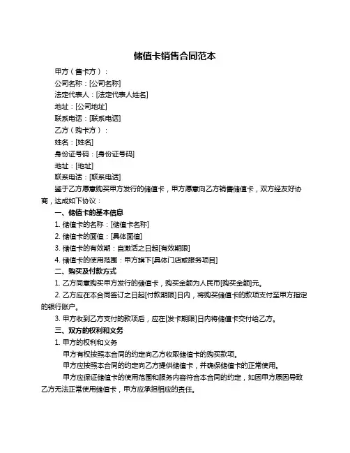 储值卡销售合同范本