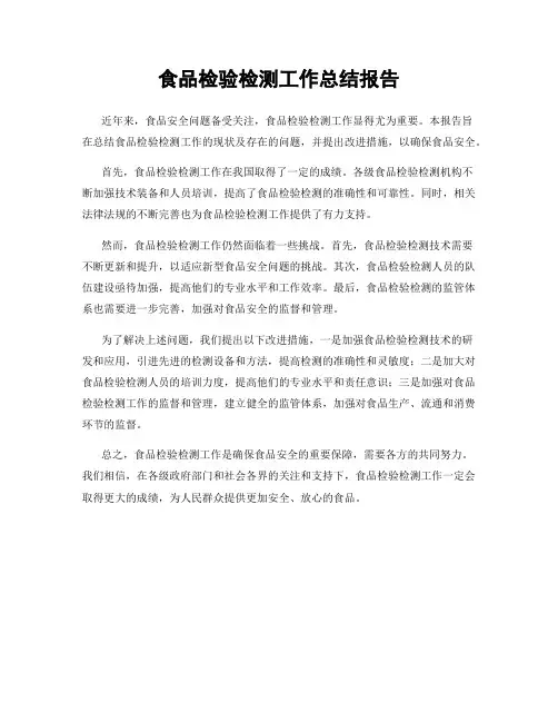 食品检验检测工作总结报告