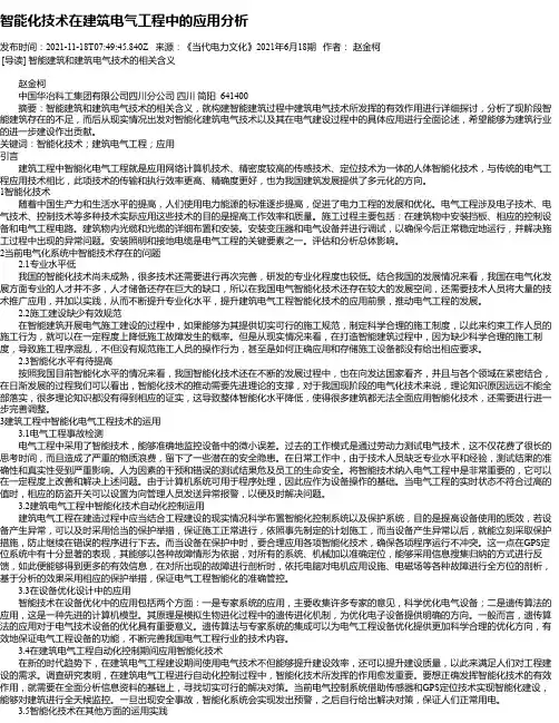 智能化技术在建筑电气工程中的应用分析_1