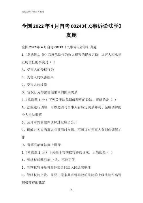 全国2022年4月自考00243《民事诉讼法学》真题