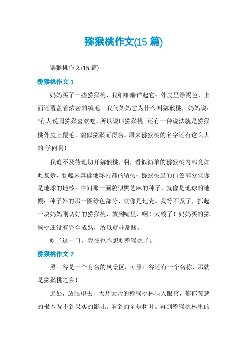 猕猴桃作文(15篇)