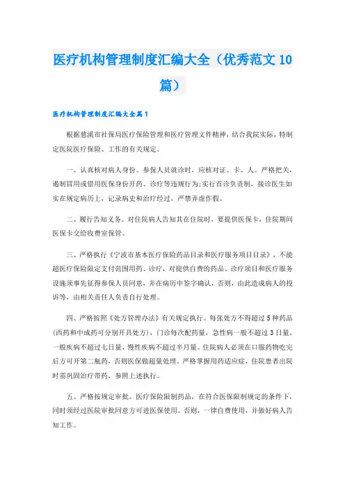 医疗机构管理制度汇编大全(优秀范文10篇).doc