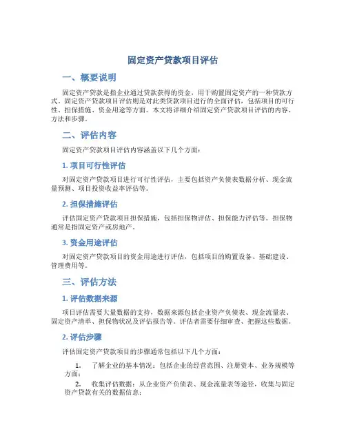 固定资产贷款项目评估