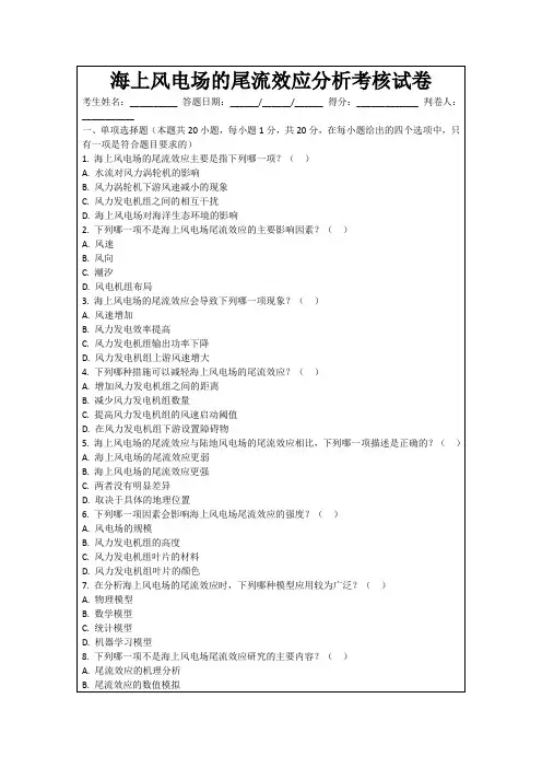 海上风电场的尾流效应分析考核试卷