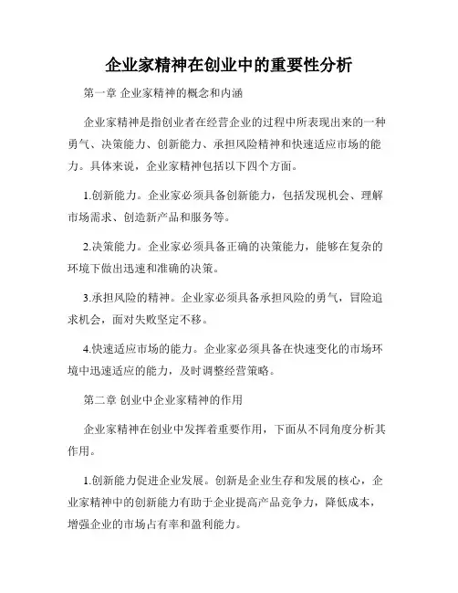 企业家精神在创业中的重要性分析