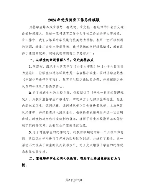 2024年优秀德育工作总结模版(3篇)