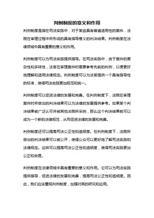判例制度的意义和作用