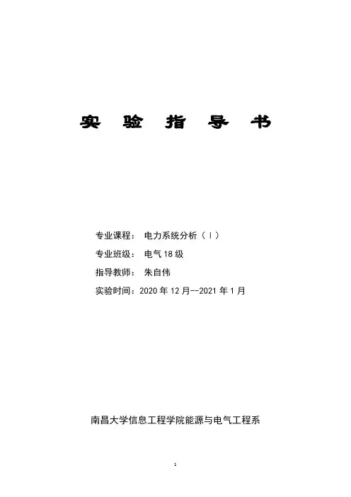 电力系统分析(Ⅰ)实验指导书 (1)