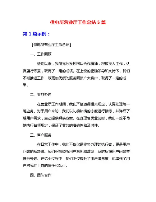 供电所营业厅工作总结5篇