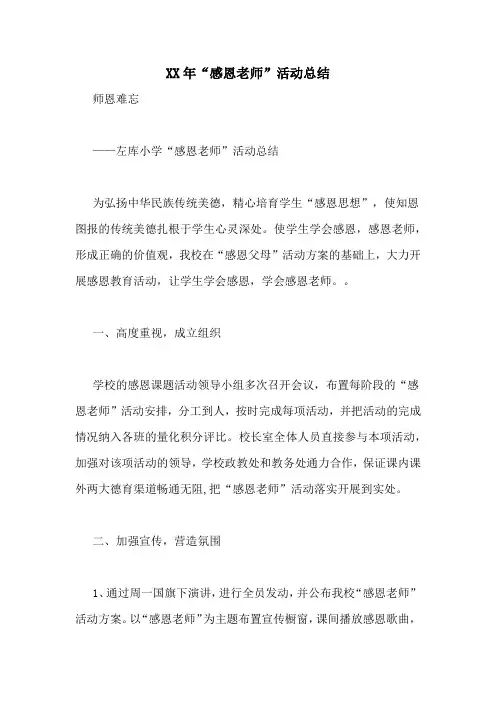 XX年“感恩老师”活动总结