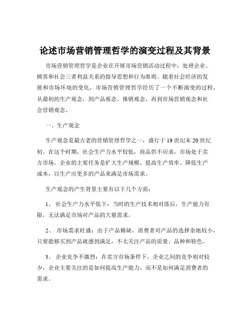论述市场营销管理哲学的演变过程及其背景