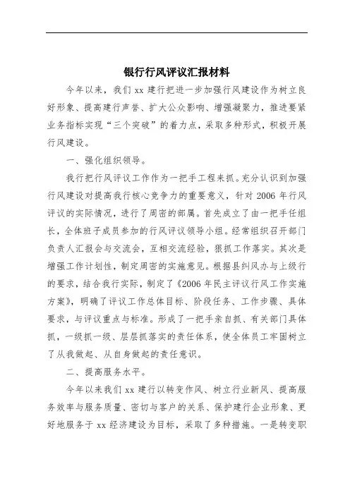 银行行风评议汇报材料