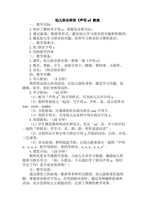 幼儿快乐拼音《声母s》教案