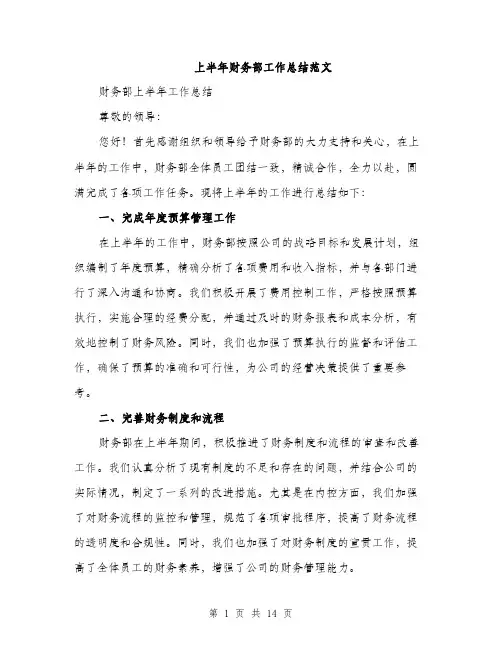 上半年财务部工作总结范文(5篇)