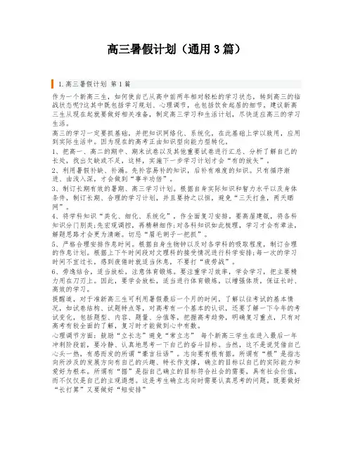 高三暑假计划(通用3篇)