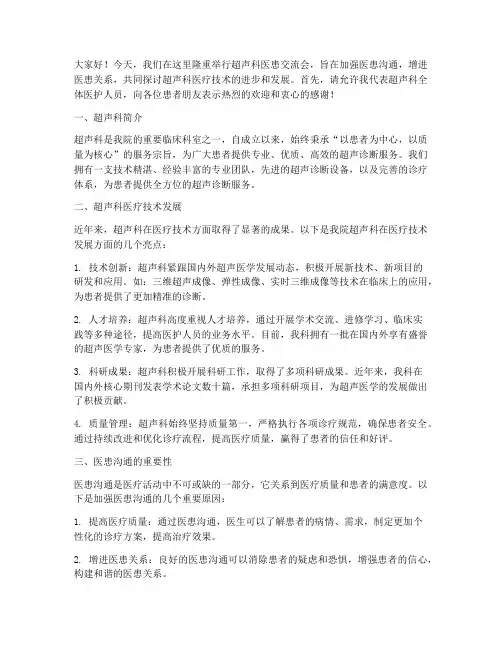 超声科医患交流会发言稿