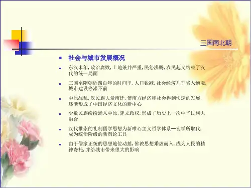 中国城建史第三讲三国至隋唐ppt课件