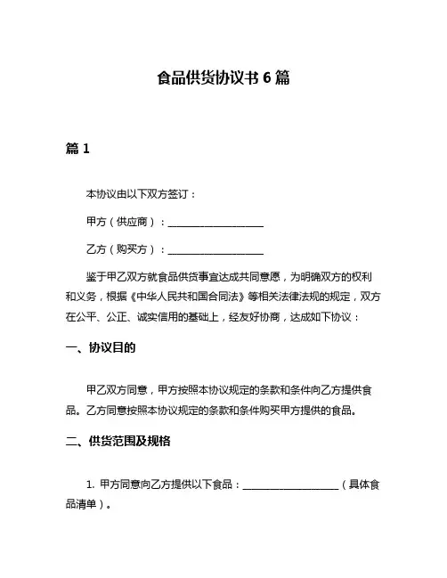 食品供货协议书6篇