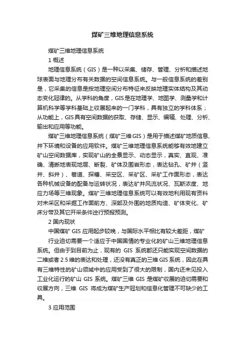 煤矿三维地理信息系统