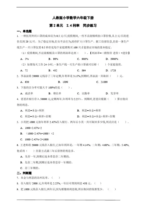 人教版小学数学六年级下册第2单元 利率同步练习(含解析)