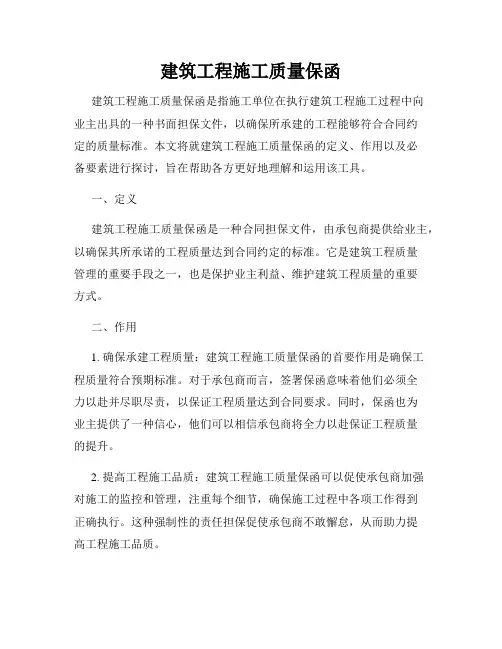 建筑工程施工质量保函