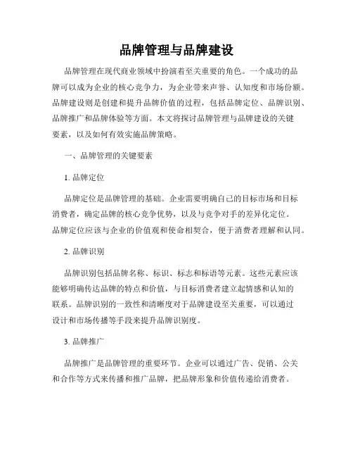 品牌管理与品牌建设
