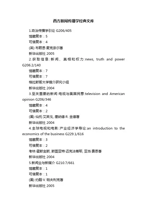 西方新闻传播学经典文库