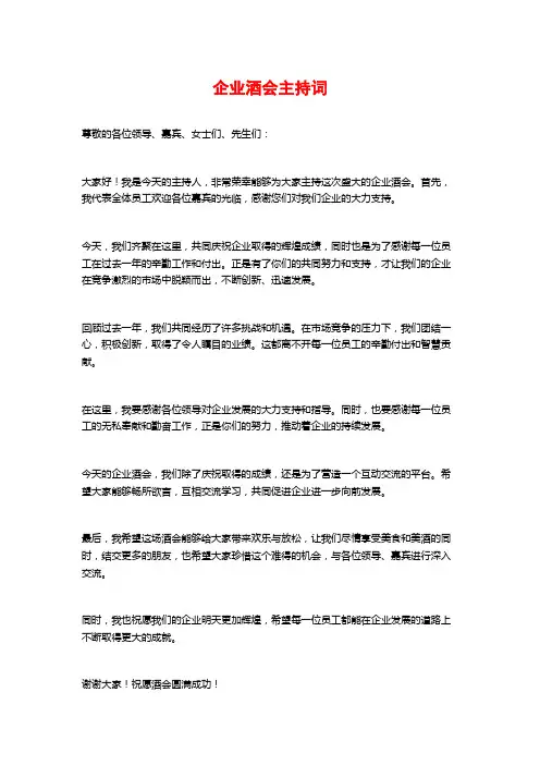 企业酒会主持词