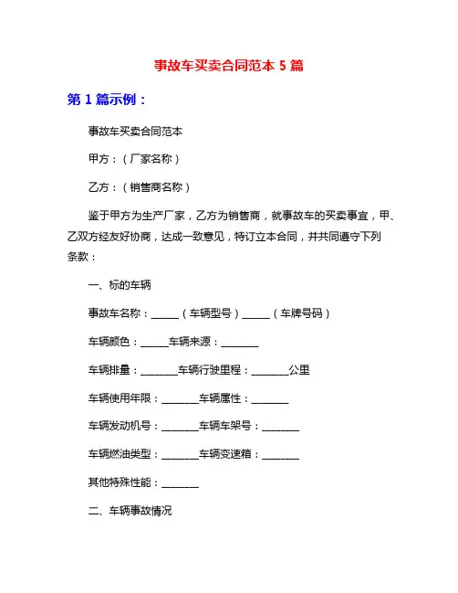 事故车买卖合同范本5篇
