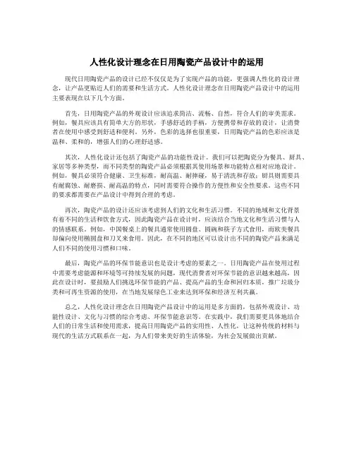 人性化设计理念在日用陶瓷产品设计中的运用