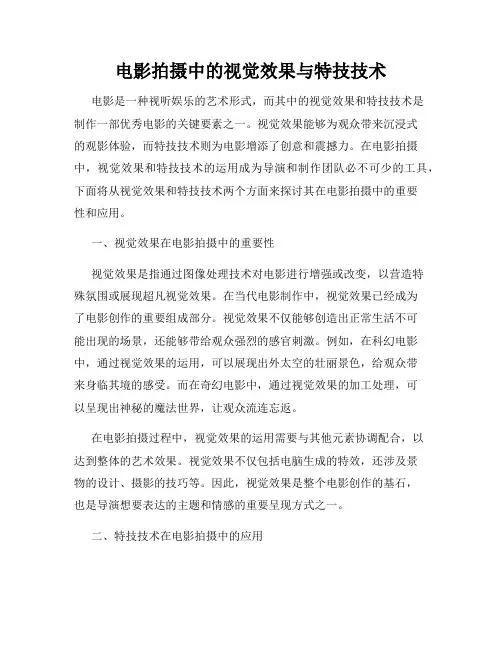 电影拍摄中的视觉效果与特技技术