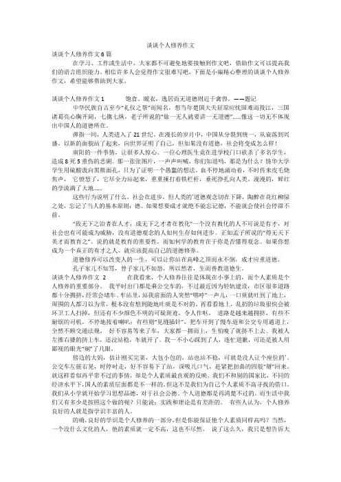 谈谈个人修养作文