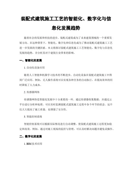 装配式建筑施工工艺的智能化、数字化与信息化发展趋势