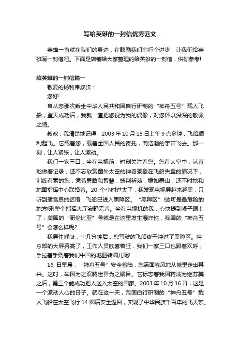 写给英雄的一封信优秀范文