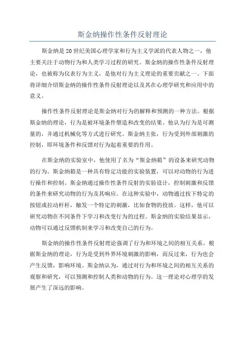 斯金纳操作性条件反射理论