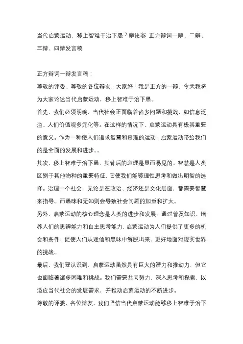 当代启蒙运动,移上智难于治下愚？辩论赛 正方辩词一辩、二辩、三辩、四辩发言稿