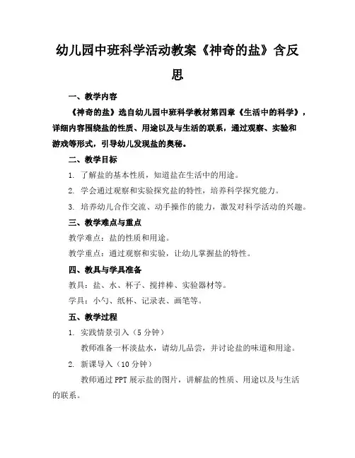 幼儿园中班科学活动教案《神奇的盐》含反思