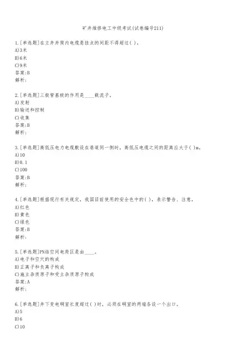 矿井维修电工中级考试(试卷编号211)