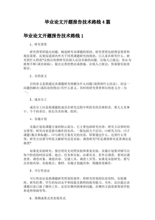 毕业论文开题报告技术路线4篇