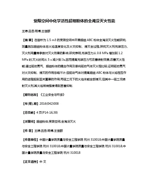 受限空间中化学活性超细粉体的全淹没灭火性能