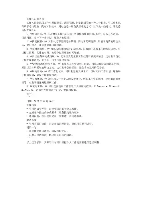 工作札记怎么写